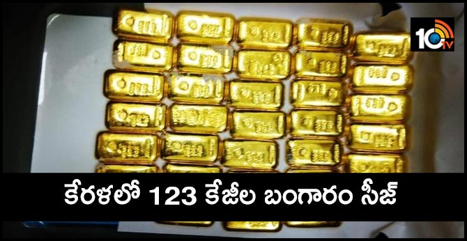 కేరళలో 123 కేజీల బంగారం సీజ్ కేరళలో 123 కేజీల బంగారం సీజ్