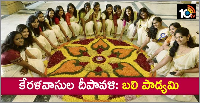 కేరళవాసుల దీపావళి: బలి పాడ్యమి కేరళవాసుల దీపావళి: బలి పాడ్యమి