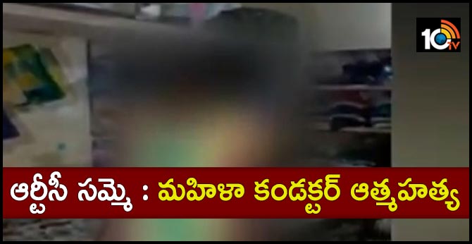 ఆర్టీసీ సమ్మె : మహిళా కండక్టర్ ఆత్మహత్య ఆర్టీసీ సమ్మె : మహిళా కండక్టర్ ఆత్మహత్య