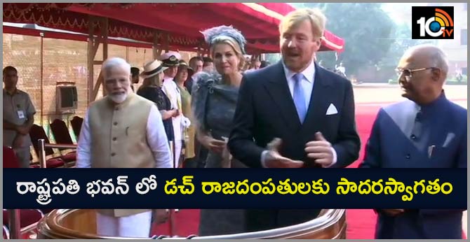 రాష్ట్రపతి భవన్ లో డచ్ రాజదంపతులకు సాదరస్వాగతం రాష్ట్రపతి భవన్ లో డచ్ రాజదంపతులకు సాదరస్వాగతం
