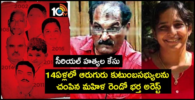 సీరియల్ హత్యల కేసు : 14ఏళ్లలో ఆరుగురు కుటుంబసభ్యులను చంపిన మహిళ రెండో భర్త అరెస్ట్ సీరియల్ హత్యల కేసు : 14ఏళ్లలో ఆరుగురు కుటుంబసభ్యులను చంపిన మహిళ రెండో భర్త అరెస్ట్