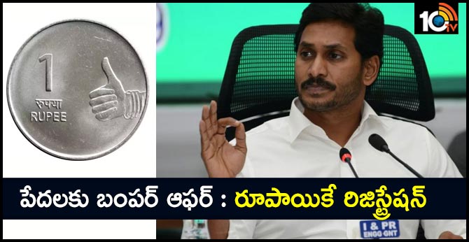 పేదలకు బంపర్ ఆఫర్ : రూపాయికే రిజిస్ట్రేషన్ పేదలకు బంపర్ ఆఫర్ : రూపాయికే రిజిస్ట్రేషన్