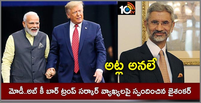 అట్ల అనలే : మోడీ..అబ్ కీ బార్ ట్రంప్ సర్కార్ వ్యాఖ్యలపై స్పందించిన జైశంకర్ అట్ల అనలే : మోడీ..అబ్ కీ బార్ ట్రంప్ సర్కార్ వ్యాఖ్యలపై స్పందించిన జైశంకర్