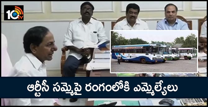 ఆర్టీసీ సమ్మెపై రంగంలోకి ఎమ్మెల్యేలు ఆర్టీసీ సమ్మెపై రంగంలోకి ఎమ్మెల్యేలు