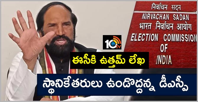 MP Uttam wrote letter to Election Commission | Huzur Nagar Bypoll