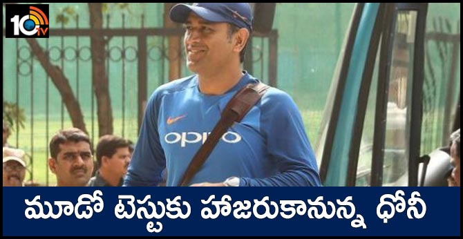 మూడో టెస్టుకు హాజరుకానున్న ధోనీ మూడో టెస్టుకు హాజరుకానున్న ధోనీ