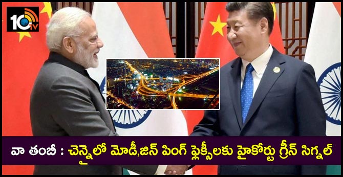 వా తంబీ : చెన్నైలో మోడీ,జిన్ పింగ్ ఫ్లెక్సీలకు హైకోర్టు గ్రీన్ సిగ్నల్ వా తంబీ : చెన్నైలో మోడీ,జిన్ పింగ్ ఫ్లెక్సీలకు హైకోర్టు గ్రీన్ సిగ్నల్