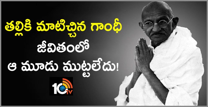 Mahathma Gandhi stands his word after promised to his mother on these three things