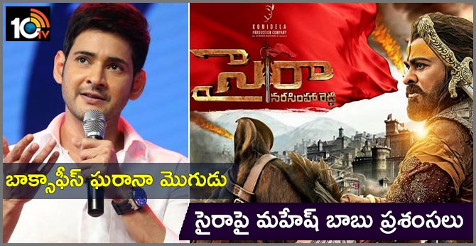 బాక్సాఫీస్ ఘరానా మొగుడు: సైరాపై మహేష్ బాబు ప్రశంసలు బాక్సాఫీస్ ఘరానా మొగుడు: సైరాపై మహేష్ బాబు ప్రశంసలు