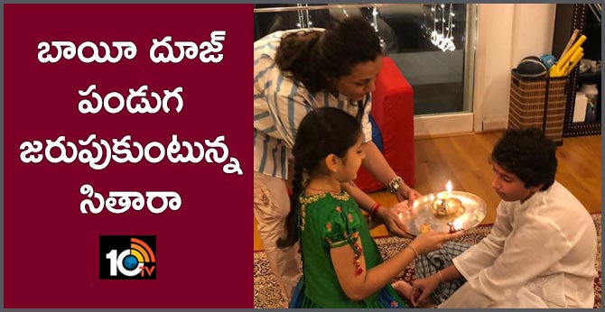 బాయీ దూజ్ పండుగ జరుపుకుంటున్న సితారా బాయీ దూజ్ పండుగ జరుపుకుంటున్న సితారా