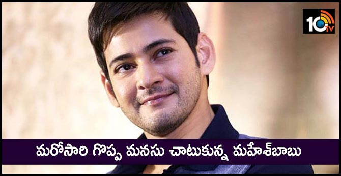 మరోసారి గొప్ప మనసు చాటుకున్న మహేశ్బాబు మరోసారి గొప్ప మనసు చాటుకున్న మహేశ్బాబు