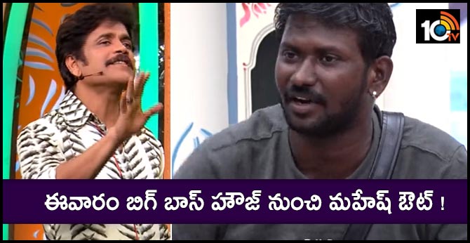Mahesh vitta eliminate from Big Boss House this week!