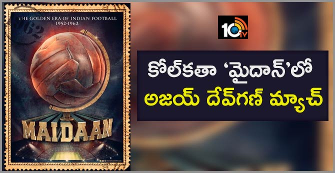 కోల్కతా ‘మైదాన్’లో అజయ్ దేవ్గణ్ మ్యాచ్ కోల్కతా ‘మైదాన్’లో అజయ్ దేవ్గణ్ మ్యాచ్