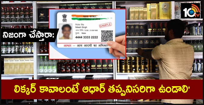 నిజంగా చేస్తారా: ‘లిక్కర్ కావాలంటే ఆధార్ తప్పనిసరిగా ఉండాలి’ నిజంగా చేస్తారా: ‘లిక్కర్ కావాలంటే ఆధార్ తప్పనిసరిగా ఉండాలి’