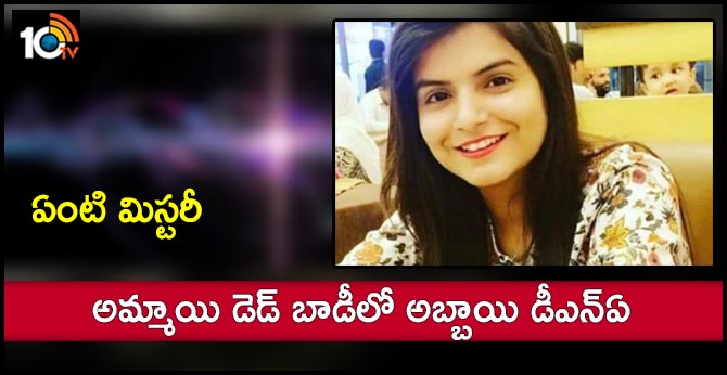 ఏంటి మిస్టరీ : అమ్మాయి డెడ్ బాడీలో అబ్బాయి డీఎన్ఏ ఏంటి మిస్టరీ : అమ్మాయి డెడ్ బాడీలో అబ్బాయి డీఎన్ఏ