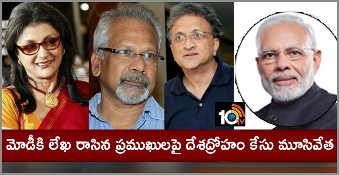 మోడీకి లేఖ రాసిన ప్రముఖులపై దేశద్రోహం కేసు మూసివేత మోడీకి లేఖ రాసిన ప్రముఖులపై దేశద్రోహం కేసు మూసివేత