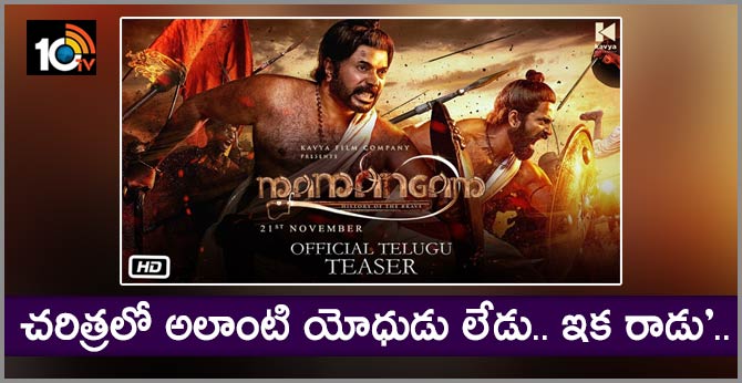 Mamangam Teaser (Telugu)