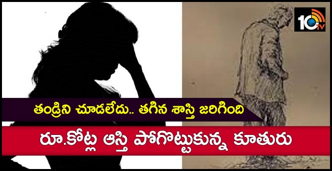తండ్రిని చూడలేదు.. తగిన శాస్తి జరిగింది: రూ.కోట్ల ఆస్తి పోగొట్టుకున్న కూతురు తండ్రిని చూడలేదు.. తగిన శాస్తి జరిగింది: రూ.కోట్ల ఆస్తి పోగొట్టుకున్న కూతురు