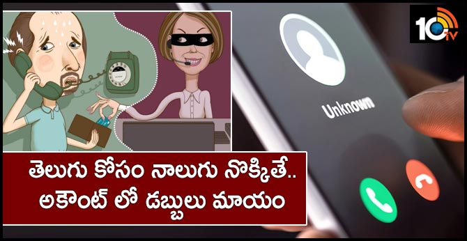 తెలుగు కోసం నాలుగు నొక్కితే.. అకౌంట్ లో డబ్బులు మాయం తెలుగు కోసం నాలుగు నొక్కితే.. అకౌంట్ లో డబ్బులు మాయం