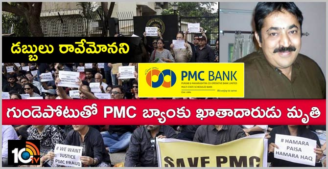 డబ్బులు రావేమోనని : గుండెపోటుతో PMC బ్యాంకు ఖాతాదారుడు మృతి డబ్బులు రావేమోనని : గుండెపోటుతో PMC బ్యాంకు ఖాతాదారుడు మృతి