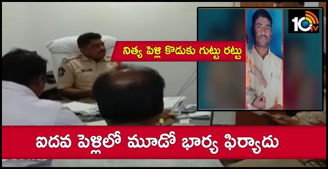నిత్య పెళ్లి కొడుకు గుట్టు రట్టు: ఐదవ పెళ్లిలో మూడో భార్య ఫిర్యాదు నిత్య పెళ్లి కొడుకు గుట్టు రట్టు: ఐదవ పెళ్లిలో మూడో భార్య ఫిర్యాదు