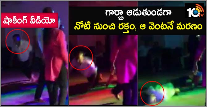 షాకింగ్ వీడియో : గార్బా ఆడుతుండగా నోటి నుంచి రక్తం, ఆ వెంటనే మరణం షాకింగ్ వీడియో : గార్బా ఆడుతుండగా నోటి నుంచి రక్తం, ఆ వెంటనే మరణం