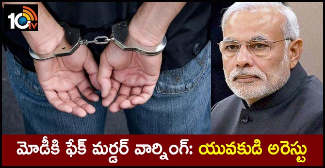 మోడీకి ఫేక్ మర్డర్ వార్నింగ్: యువకుడి అరెస్టు మోడీకి ఫేక్ మర్డర్ వార్నింగ్: యువకుడి అరెస్టు