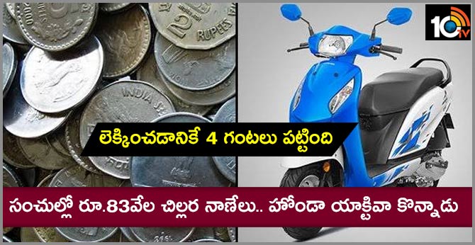 లెక్కించడానికే 4 గంటలు : సంచుల్లో రూ.83వేల చిల్లరతో బండి కొన్నాడు లెక్కించడానికే 4 గంటలు : సంచుల్లో రూ.83వేల చిల్లరతో బండి కొన్నాడు