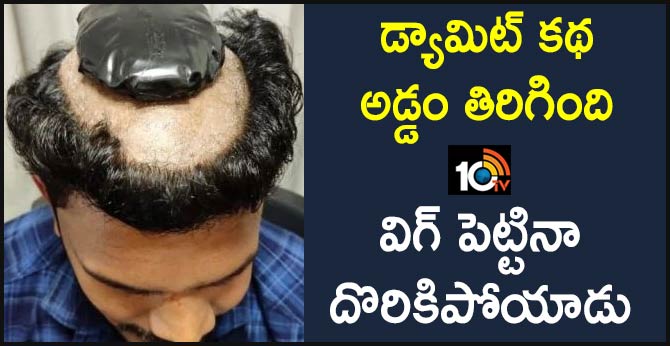 డ్యామిట్ కథ అడ్డం తిరిగింది : విగ్ పెట్టినా దొరికిపోయాడు డ్యామిట్ కథ అడ్డం తిరిగింది : విగ్ పెట్టినా దొరికిపోయాడు
