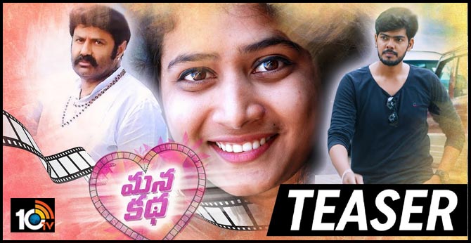 బాలయ్య పోస్టర్ చూశారు.. బతికిపోయారు.. : ‘మనకథ’ టీజర్ బాలయ్య పోస్టర్ చూశారు.. బతికిపోయారు.. : ‘మనకథ’ టీజర్