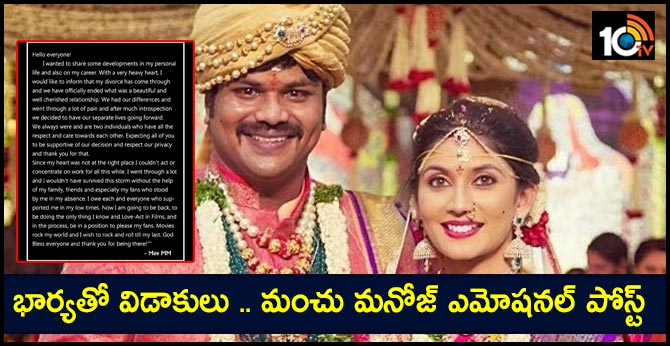 భార్యతో విడాకులు .. మంచు మనోజ్ ఎమోషనల్ పోస్ట్ భార్యతో విడాకులు .. మంచు మనోజ్ ఎమోషనల్ పోస్ట్
