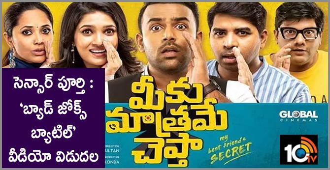 సెన్సార్ పూర్తి : ‘బ్యాడ్ జోక్స్ బ్యాటిల్’ వీడియో విడుదల సెన్సార్ పూర్తి : ‘బ్యాడ్ జోక్స్ బ్యాటిల్’ వీడియో విడుదల