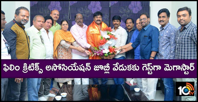 ఫిలిం క్రిటిక్స్ అసోసియేషన్ జూబ్లీ వేడుకకు గెస్ట్గా మెగాస్టార్ ఫిలిం క్రిటిక్స్ అసోసియేషన్ జూబ్లీ వేడుకకు గెస్ట్గా మెగాస్టార్