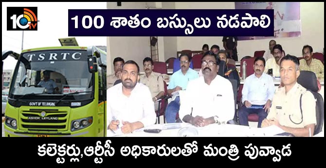 100 శాతం బస్సులు నడపాలి : కలెక్టర్లు,ఆర్టీసీ అధికారులతో మంత్రి పువ్వాడ 100 శాతం బస్సులు నడపాలి : కలెక్టర్లు,ఆర్టీసీ అధికారులతో మంత్రి పువ్వాడ
