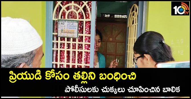 ప్రియుడి కోసం తల్లిని బంధించి పోలీసులకు చుక్కలు చూపించిన బాలిక ప్రియుడి కోసం తల్లిని బంధించి పోలీసులకు చుక్కలు చూపించిన బాలిక