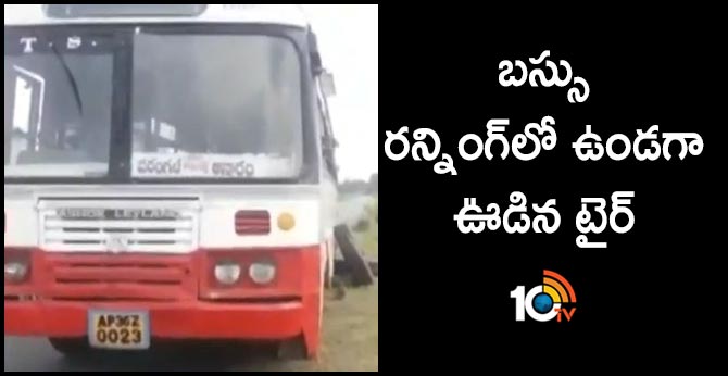 బస్సు రన్నింగ్లో ఉండగా ఊడిన టైర్ బస్సు రన్నింగ్లో ఉండగా ఊడిన టైర్