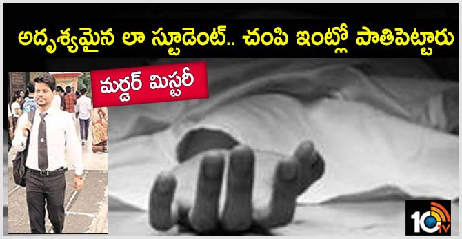 మర్డర్ మిస్టరీ : అదృశ్యమైన లా స్టూడెంట్.. చంపి ఇంట్లో పాతిపెట్టారు మర్డర్ మిస్టరీ : అదృశ్యమైన లా స్టూడెంట్.. చంపి ఇంట్లో పాతిపెట్టారు