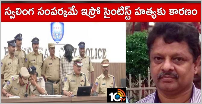 స్వలింగ సంపర్కమే ఇస్రో సైంటిస్ట్ హత్యకు కారణం స్వలింగ సంపర్కమే ఇస్రో సైంటిస్ట్ హత్యకు కారణం