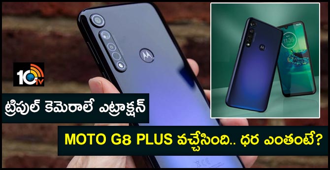 ట్రిపుల్ కెమెరాలే ఎట్రాక్షన్ : Moto G8 Plus వచ్చేసింది.. ధర ఎంతంటే? ట్రిపుల్ కెమెరాలే ఎట్రాక్షన్ : Moto G8 Plus వచ్చేసింది.. ధర ఎంతంటే?