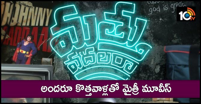 Mythri Movie Makers and Clap Entertainment are bring a very new age film Mathu Vadalara