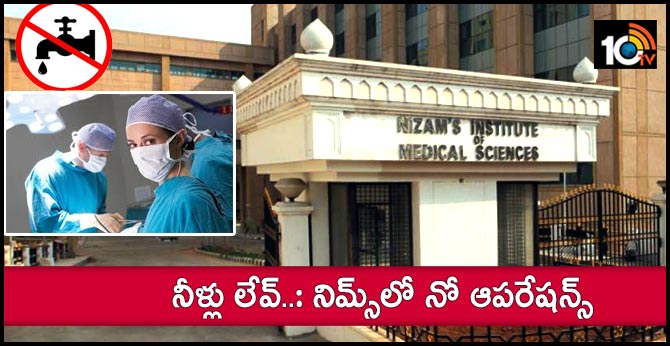 Operations have stopped in Hyderabad NIMS hospital