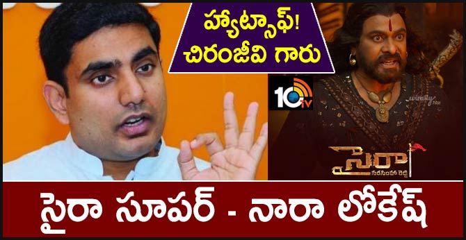 Nara Lokesh Comments After Watching Sye Raa Narasimha Reddy