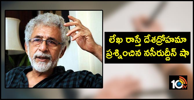 లేఖ రాస్తే దేశద్రోహమా : ప్రశ్నించిన నసీరుద్దీన్ షా లేఖ రాస్తే దేశద్రోహమా : ప్రశ్నించిన నసీరుద్దీన్ షా