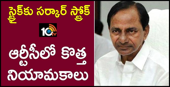 స్ట్రైక్కు సర్కార్ స్ట్రోక్ : ఆర్టీసీలో కొత్త నియామకాలు స్ట్రైక్కు సర్కార్ స్ట్రోక్ : ఆర్టీసీలో కొత్త నియామకాలు