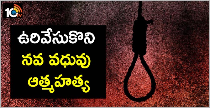 ఉరివేసుకొని నవ వధువు ఆత్మహత్య ఉరివేసుకొని నవ వధువు ఆత్మహత్య