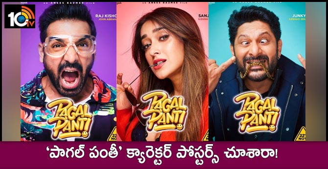 ‘పాగల్ పంతీ’ క్యారెక్టర్ పోస్టర్స్ చూశారా! ‘పాగల్ పంతీ’ క్యారెక్టర్ పోస్టర్స్ చూశారా!