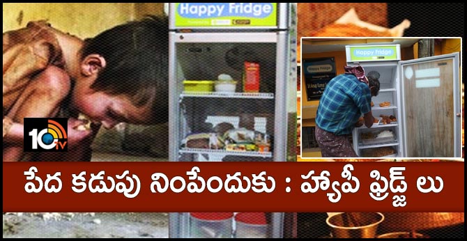 పేద కడుపు నింపేందుకు : హ్యాపీ ఫ్రిడ్జ్ లు పేద కడుపు నింపేందుకు : హ్యాపీ ఫ్రిడ్జ్ లు