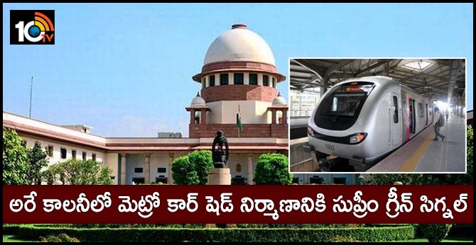 అరే కాలనీలో మెట్రో కార్ షెడ్ నిర్మాణానికి సుప్రీం గ్రీన్ సిగ్నల్ అరే కాలనీలో మెట్రో కార్ షెడ్ నిర్మాణానికి సుప్రీం గ్రీన్ సిగ్నల్