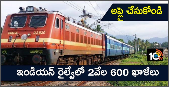 అప్లై చేసుకోండి: ఇండియన్ రైల్వేలో 2వేల 600 ఖాళీలు అప్లై చేసుకోండి: ఇండియన్ రైల్వేలో 2వేల 600 ఖాళీలు