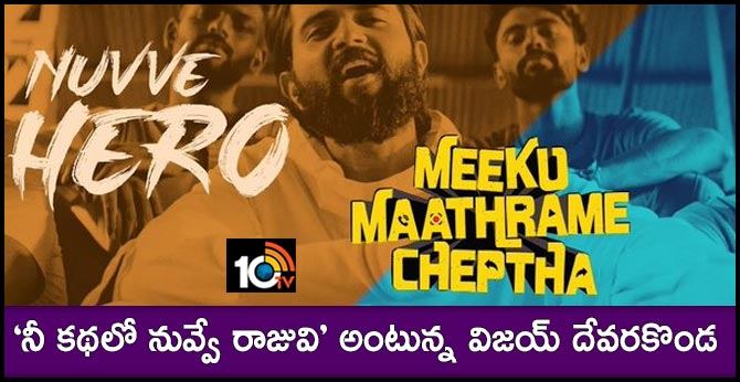 ‘నీ కథలో నువ్వే రాజువి’ అంటున్న విజయ్ దేవరకొండ ‘నీ కథలో నువ్వే రాజువి’ అంటున్న విజయ్ దేవరకొండ